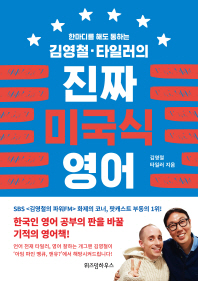 김영철, 타일러의 진짜 미국식 영어