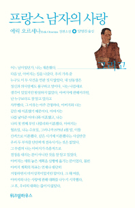 프랑스 남자의 사랑