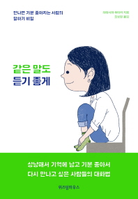 같은 말도 듣기 좋게