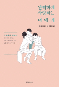 완벽하게 사랑하는 너에게: 뻔하지만 이 말밖엔