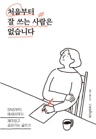 처음부터 잘 쓰는 사람은 없습니다