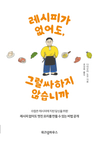 레시피가 없어도, 그럴싸하지 않습니까