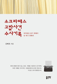 소크라테스 고발사건 수사기록