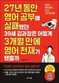 27년 동안 영어 공부에 실패했던 39세 김과장은 어떻게 3개월 만에 영어 천재가 됐을까