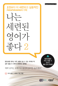 나는 세련된 영어가 좋다. 2