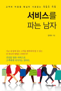 서비스를 파는 남자