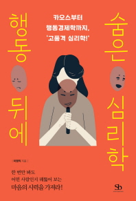 행동 뒤에 숨은 심리학