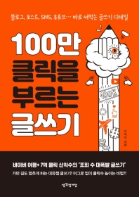 100만 클릭을 부르는 글쓰기