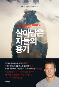 살아남은 자들의 용기