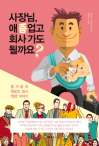 사장님, 애 좀 업고 회사 가도 될까요?