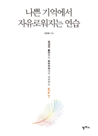 나쁜 기억에서 자유로워지는 연습