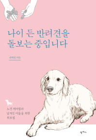 나이 든 반려견을 돌보는 중입니다