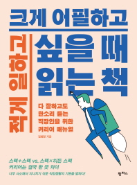 적게 일하고 크게 어필하고 싶을 때 읽는 책