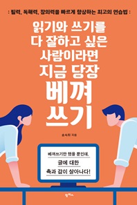 읽기와 쓰기를 다 잘하고 싶은 사람이라면 지금 당장 베껴쓰기