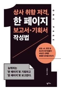 상사 취향 저격, 한 페이지 보고서 기획서 작성법