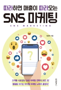 따라하면 매출이 따라오는 SNS 마케팅