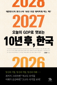 오늘의 GDP로 엿보는 10년 후, 한국