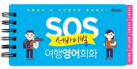 SOS 서바이벌 여행영어회화