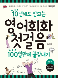 영어회화 첫걸음 100일만에 끝장내기