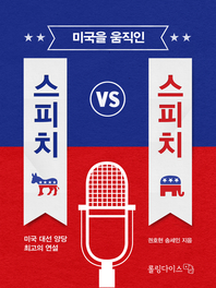 미국을 움직인 스피치 VS 스피치