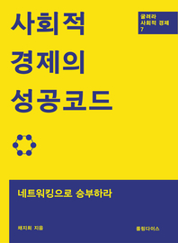 사회적경제의 성공코드