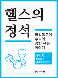 헬스의 정석_ 종합편