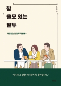 참 쓸모 있는 말투