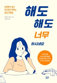 해도 해도 너무하시네요