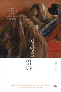 사랑을 읽다