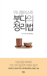 미니멀리스트 붓다의 정리법