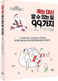 죽는 대신 할 수 있는 일 99가지