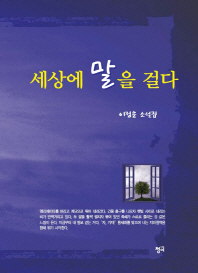 세상에 말을 걸다