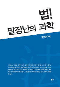 법! 말장난의 과학