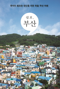 쉼표, 부산