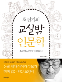 최진기의 교실밖 인문학