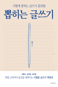 뽑히는 글쓰기