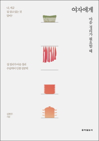 여자에게 마음정리가 필요할 때