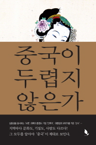 중국이 두렵지 않은가