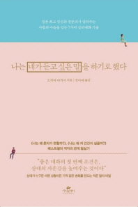 나는 네가 듣고 싶은 말을 하기로 했다