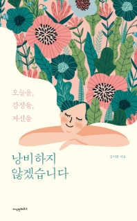 낭비하지 않겠습니다