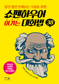 쇼펜하우어 이기는 대화법 38