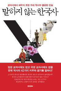 말하지 않는 한국사