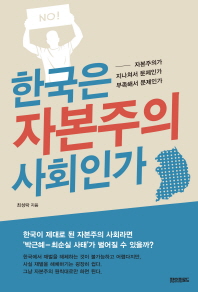 한국은 자본주의 사회인가