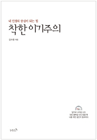 착한 이기주의