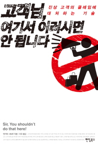 고객님, 여기서 이러시면 안 됩니다