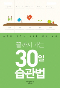 끝까지 가는 30일 습관법