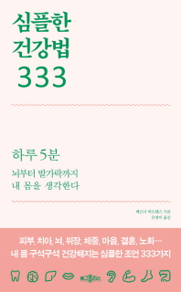 심플한 건강법 333