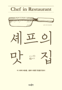 셰프의 맛집