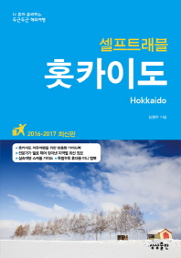 홋카이도 셀프트래블(2016-2017)