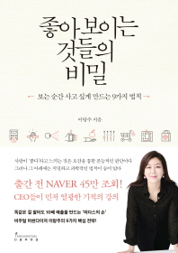 좋아 보이는 것들의 비밀